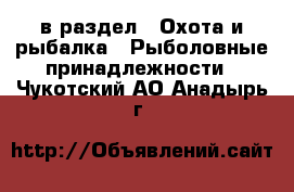  в раздел : Охота и рыбалка » Рыболовные принадлежности . Чукотский АО,Анадырь г.
